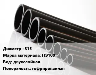 Труба полиэтиленовая 315 ПЭ100 двухслойная гофрированная